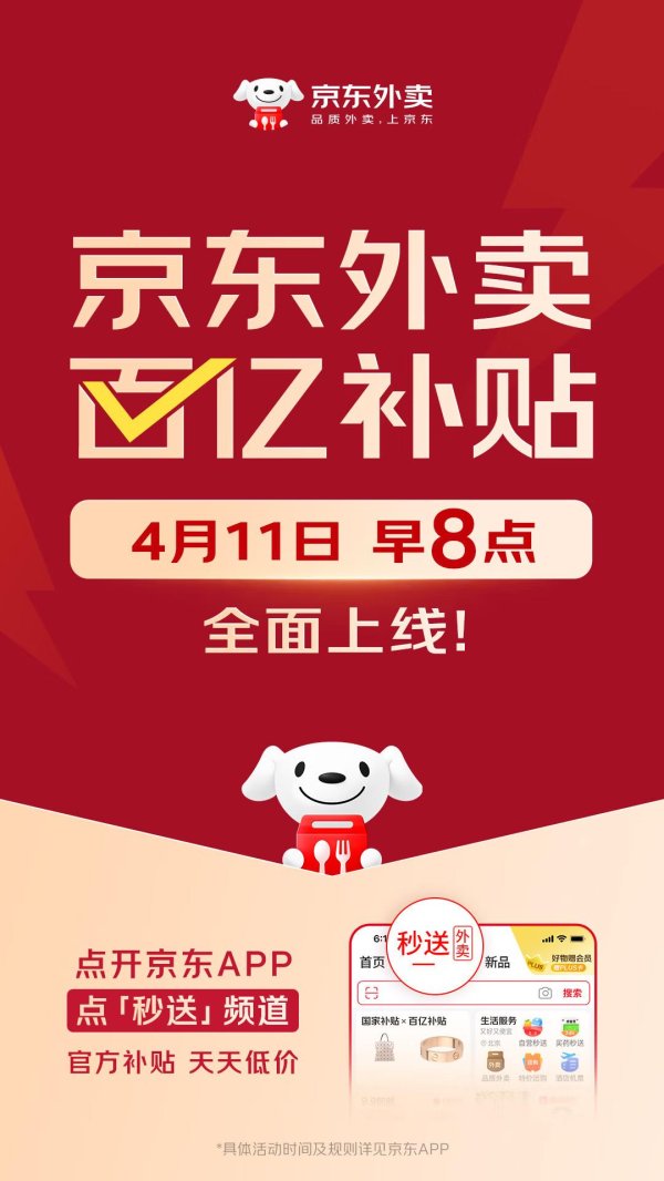 顺阳网 京东外卖推出百亿补贴，一年内投入超100亿