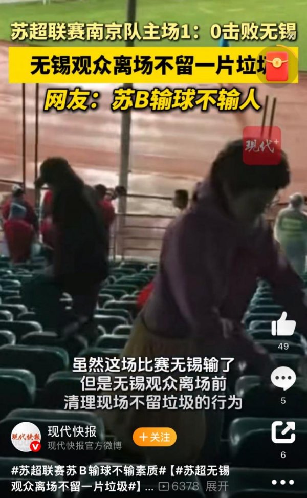 盈鑫惠 与南京队比赛结束后，无锡球迷离场前清理现场不留一片垃圾