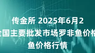 传金所 2025年6月20日全国主要批发市场罗非鱼价格行情