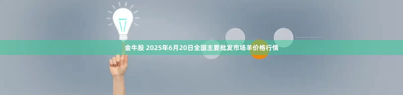 金牛股 2025年6月20日全国主要批发市场羊价格行情