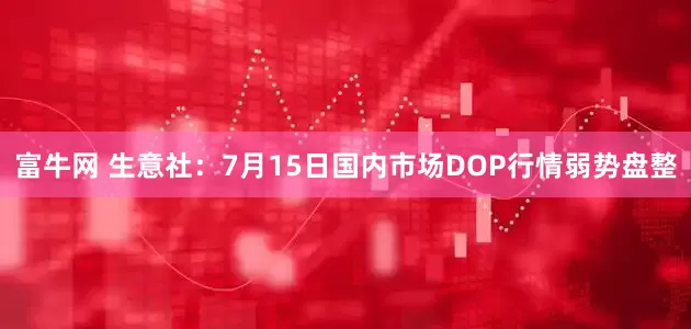 富牛网 生意社：7月15日国内市场DOP行情弱势盘整