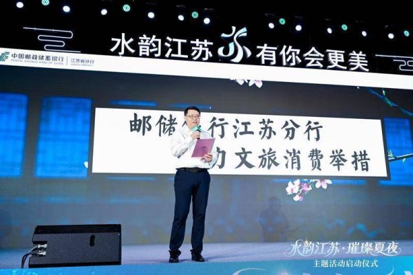 联丰优配 邮储银行江苏省分行：百亿级金融支持计划激活夏夜经济