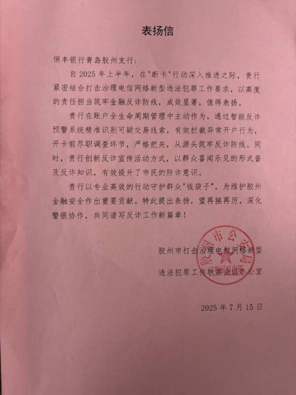 海纳策略 筑牢反诈防线，守护群众“钱袋子” 恒丰银行青岛胶州支行获公安机关表扬信