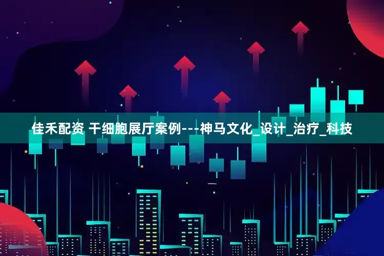 佳禾配资 干细胞展厅案例---神马文化_设计_治疗_科技