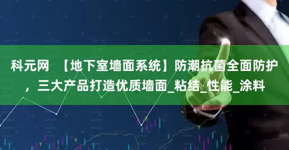 科元网  【地下室墙面系统】防潮抗菌全面防护，三大产品打造优质墙面_粘结_性能_涂料