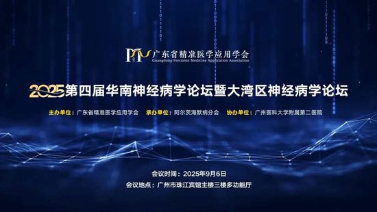 昊天优配 聚焦认知症照护前沿，远洋椿萱茂受邀出席华南神经病学论坛